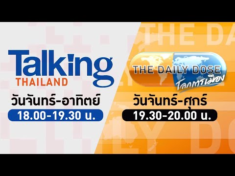 LIVE! #TalkingThailand และ #TheDailyDose (30ม.ย.67)