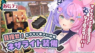 【 マイクラ 】ピグリン要塞を見つけたい...!?目指せ、ネザライト装備❕  - #おじょクラ -【若魔藤あんず/にゃんたじあ！】