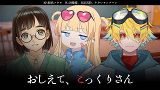 【新クトゥルフ神話TRPG】『おしえて、こっくりさん』PL:因幡脩、右原異教、ナウいヤングマン
