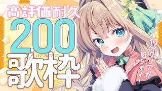 【 #耐久歌枠 】高評価200いくまで！初見さんも常連さんもリクOK✨︱天嶺みひろ︱singing stream