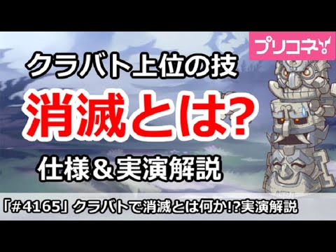 【プリコネ】クラバト上位の技「消滅」とは？仕様＆実演解説【プリンセスコネクト！】