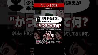 【ミリしら】SCPを知らなさ過ぎるミリ知ら名前当てクイズ38【篝蛇いおラー】#shorts #funny  #scp1283jp