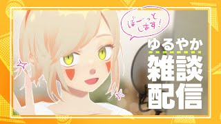 ＊第52回生放送 『ゆるやか雑談配信です』 Vtuber羽子田チカ＊