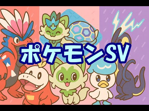 🔴【ポケモンSV】視聴者同士の交流所（攻略情報・レイド募集・ポケモン交換・ポケモン対戦・攻略情報など）2025年7月5日 朝～