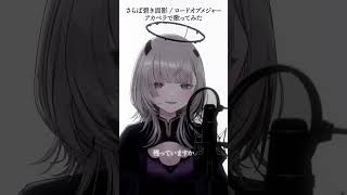 #Vsinger が『さらば碧き面影 / ロードオブメジャー』アカペラ一発録りで歌ってみた🔥 #あかつきるき