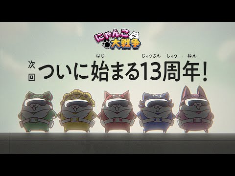 【にゃんこ大戦争】13周年『ついに始まる』篇