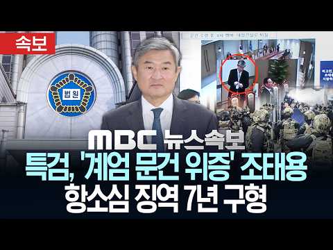 [속보] 특검, '계엄 문건 위증' 조태용 항소심 징역 7년 구형 - [MBC뉴스속보] 2026년 07월 27일
