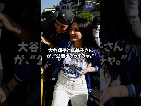 頬寄せ密着!大谷夫妻の“公開イチャイチャ”に世界がときめく、大谷翔平&眞美子さんの“頭コツン”が話題#shorts#大谷翔平#ドジャース#ohtani#dodgers#LA#ホームラン #佐々木朗希