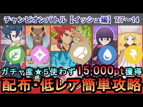 【ポケマス】EX化・わざのアメ不要！配布・低レアでチャンピオンバトル（イッシュ編）15000pt獲得！7/7～14（初心者・無課金者・復帰者向け編成）【PokemonMasters】