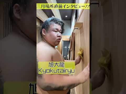 【ニシ!旭大龍】勝ち越す!明日から3月場所_朝稽古【sumo】