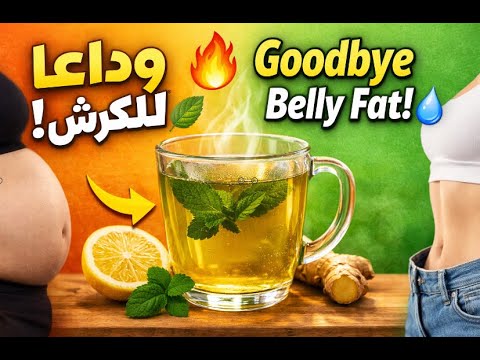 🔥 "اشربها يوميًا وشاهد الفرق بنفسك! 🌿 مشروب طبيعي يساعد على حرق الدهون بسرعة ويقلل الكرش والجناب!"