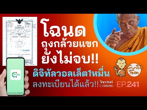 กัลยาโณโอเคEP.241|โฉนดถุงกล