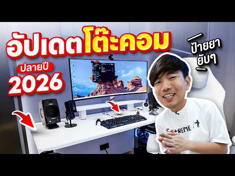 อัปเดตโต๊ะคอมปลายปี 2026 คลีน คุมโทน สบายตาขึ้นแถมมีอุปกรณ์เด็ด ๆ มาป้ายยาเพียบ