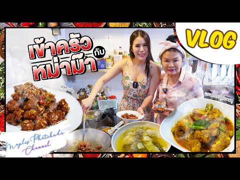 Vlog-|-เข้าครัวกับหม่าม๊า Vlog-|-เข้าครัวกับหม่าม๊า