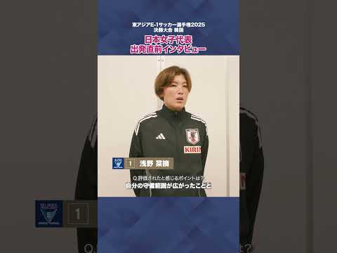 東アジアE-1サッカー選手権 直前インタビュー ちふれASエルフェン埼玉 浅野菜摘