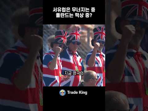 서유럽과 <strong>폴란드</strong>, 경제 흐름이 달라질까?