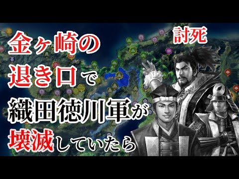 【信長の野望新生PK】金ヶ崎の退き口で、織田徳川連合軍が壊滅していたら(信長秀吉光秀討ち死に)【AI観戦】【ゆっくり実況】