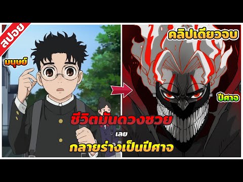 (สปอยอนิเมะ)สรุปเนื้อเรื่อง|