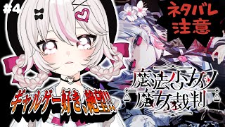 【#魔法少女ノ魔女裁判 #まのさば 】コロシアイ！？ギャルゲーじゃないんですか！？【#新人VTuber #甘宙ぺた】