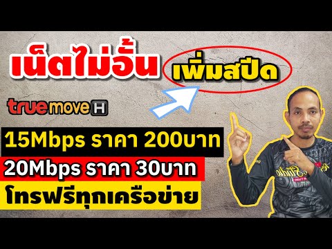 เพิ่มสปีด|เน็ต15Mbpsราคา20