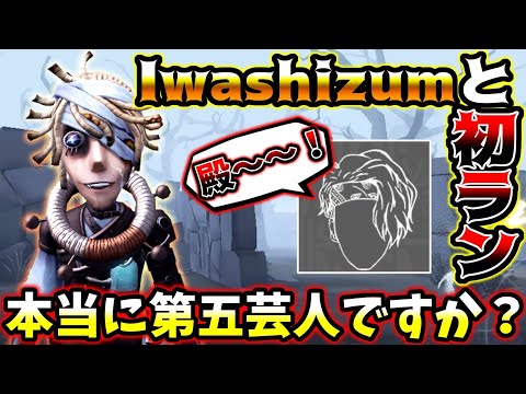 【第五人格】芸人代表いわしさんとランクマ組んでみたら普通に上手かった【identityV】【アイデンティティV】【ミルダム】