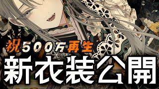 視聴者投票1位の衣装を実装お披露目会
