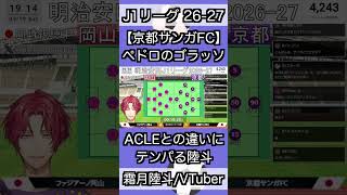 【京都サンガFC】ACLEとのあまりの違いにテンパる陸斗　#切り抜き #shorts
