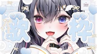 【 #歌枠 】まったりうろおぼえ歌枠🕊【 #Vtuber ／#天羽生ノエル 】
