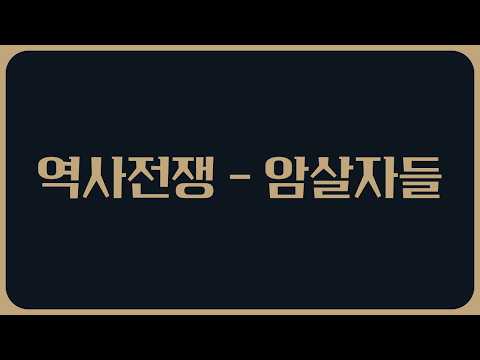 [ 역사전쟁 - 암살자들 ] 10월 8일 <strong>우공이산</strong> LIVE🔴