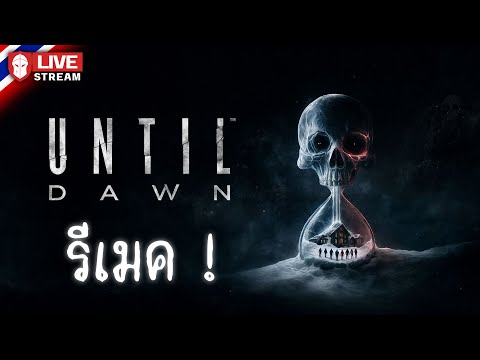 UntilDawn|รีเมค!ตอนเดียวจบ