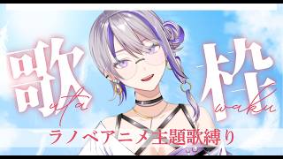 【 #歌枠/karaoke 】30代集まれい‼懐かしラノベ主題歌メドレー【朔夜トバリ/#Vtuber】