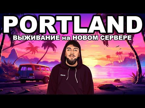 КАПТЫ за БИЗНЕС и НАБОР в СЕМЬЮ на GTA 5 MAJESTIC PORTLAND