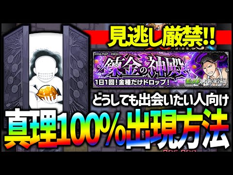 【モンスト】錬金の神殿『真理』100%出す方法！※鋼の錬金術師コラボ※【ぎこちゃん】