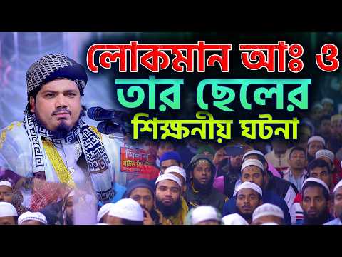 হযরত লোকমান আঃ ও তার ছেলে কে নিয়ে চমৎকার একটি শিক্ষনীয় ঘটনা | মুফতী ইসমাঈল হুসাইন মাহমুদী কিশোরগঞ্জ