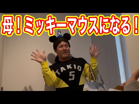 【母がミッキーマウスでお見送り】