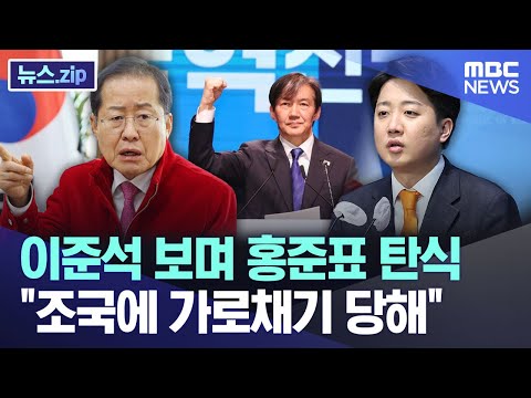 이준석 보며 홍준표 탄식 "조국에 가로채기 당해" [뉴스.zip/MBC뉴스]