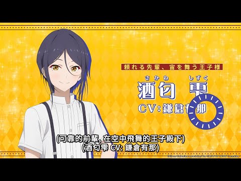 【Grow Up Show ～向日葵馬戲團～】角色PV-酒匂雫&斯韋特蘭娜｜Muse木棉花
