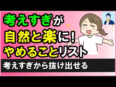 自然と考えすぎが直る「やめることリスト」3選【心理学】