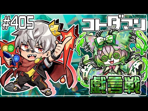 【コトダマン】戯言戦 トロクボンノ【#405】