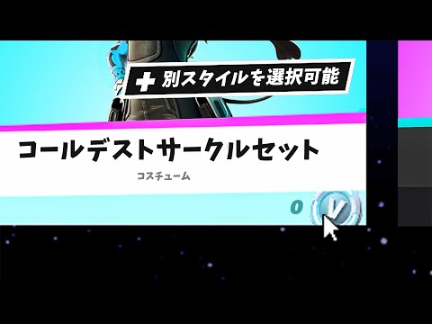 超お得な完全無料スキンを見逃すな!!【フォートナイト】