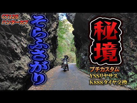 【CT125】【ハンターカブ】【モトブログ】今回はプチカスタムと岐阜県七宗町そらふさがりに行って来ましたご視聴よろしくお願いします☺️