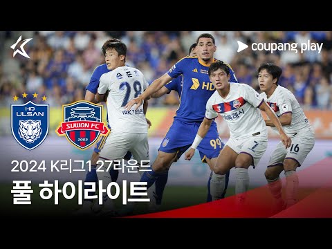 [2024 K리그1] 27R 울산 vs 수원FC 풀 하이라이트