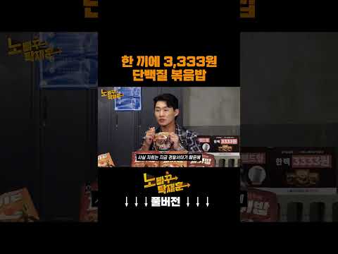 한 끼에 3,333원 단백질 볶음밥