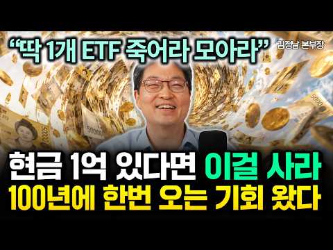"딱 1개 ETF 죽어라 모아라" 현금 1억 있다면 이걸 사세요. 100년에 한번 오는 기회 왔습니다 | 김정남 본부장 3부
