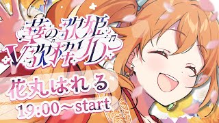 【 #華の歌姫V歌枠リレー 】世界に一つだけの🌸歌枠リレー！！【花丸はれる/Vtuber】