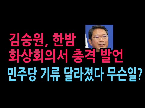 김승원, <strong>한밤</strong> 화상회의서 충격 발언 민주당 기류 달라졌다 무슨일? (2026.9.7)