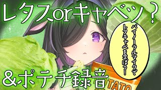 〖 初！バイノーラルマイク 〗レタキャベマスターへの道第一歩！※咀嚼音注意〖 夜牛詩乃 / にじさんじ 〗