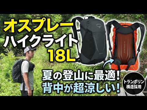 夏の登山に最適！トランポリン構造で背中が涼しく背負えるバックパック『Osprey Hikelite 18』