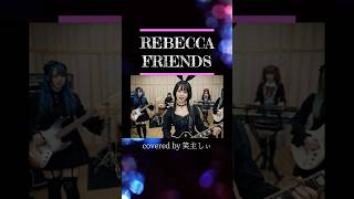 フレンズ / REBECCA (Covered by 笑主しぃ)1985年の神曲！
