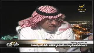 فيديو:فاضل فيوني الاتحاد يطالب شركة الإتصالات بـ 162 مليون ريال